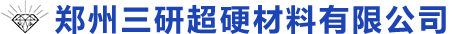 郑州三研超硬材料有限公司